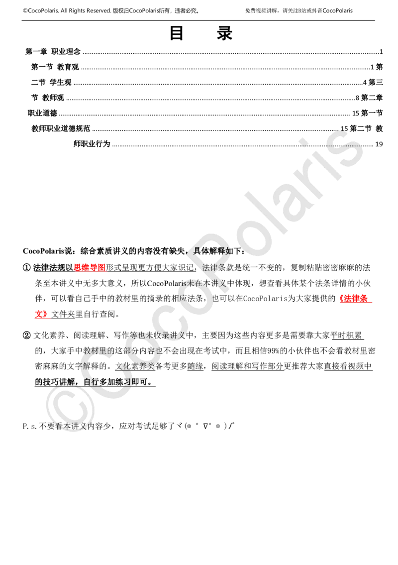 0126上中小学科一CocoPolarisの综合素质学习讲义(1)(1)_教资_2026coco教资笔试资料_26上中小学通用科一CocoPolarisの综合素质笔记