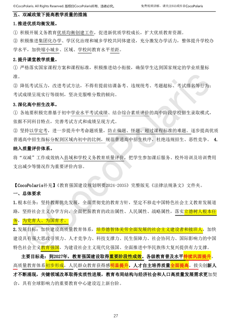 0126上中小学科一CocoPolarisの综合素质学习讲义(1)(1)_教资_2026coco教资笔试资料_26上中小学通用科一CocoPolarisの综合素质笔记