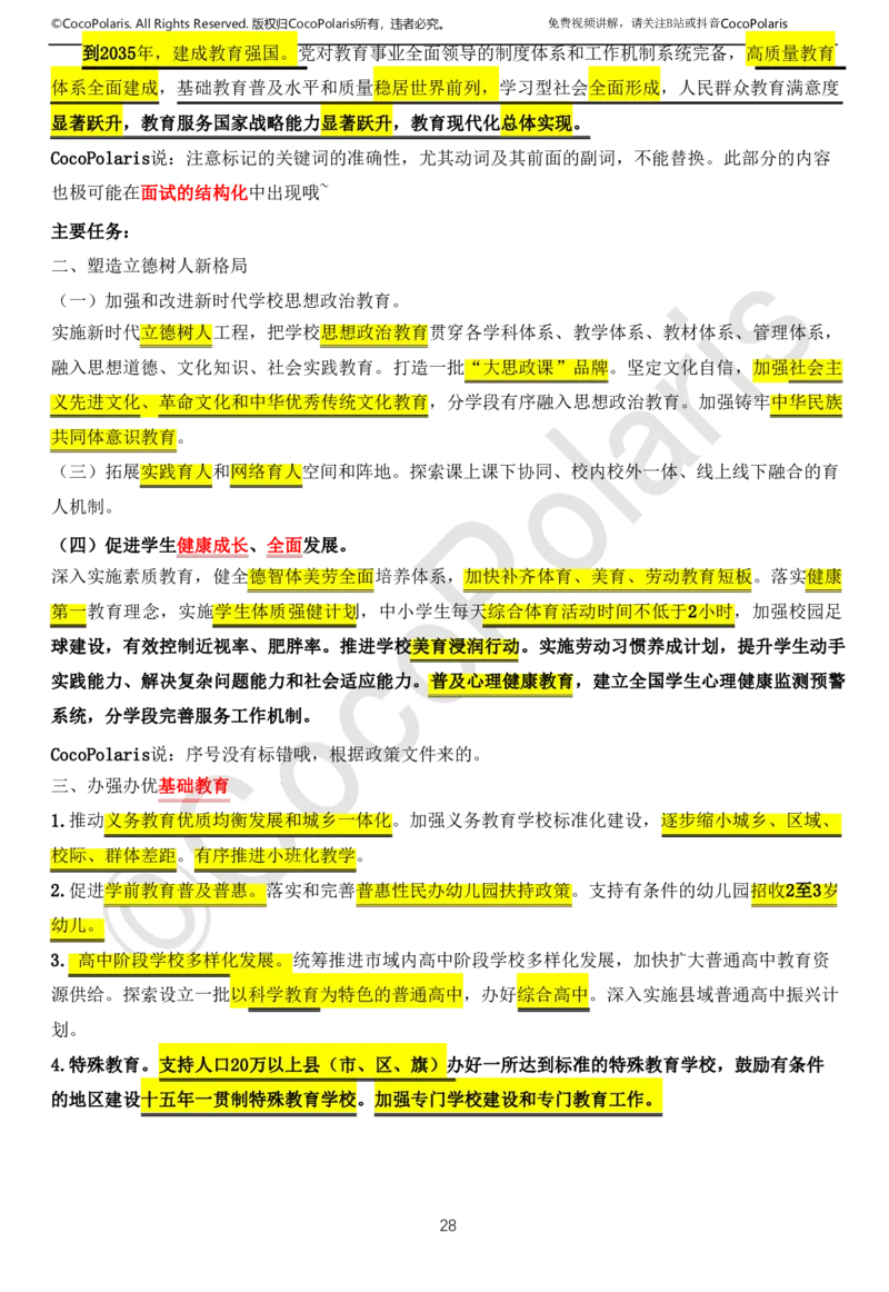 0126上中小学科一CocoPolarisの综合素质学习讲义(1)(1)_教资_2026coco教资笔试资料_26上中小学通用科一CocoPolarisの综合素质笔记