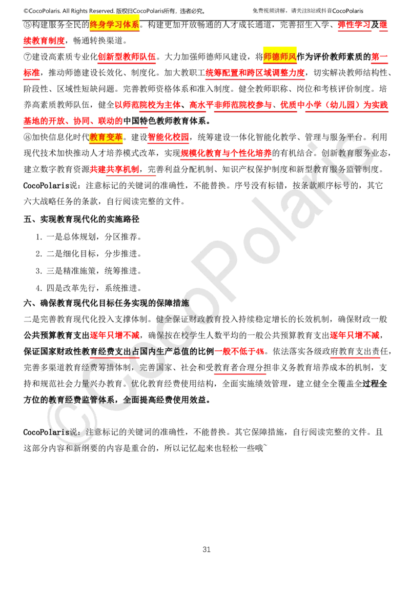 0126上中小学科一CocoPolarisの综合素质学习讲义(1)(1)_教资_2026coco教资笔试资料_26上中小学通用科一CocoPolarisの综合素质笔记