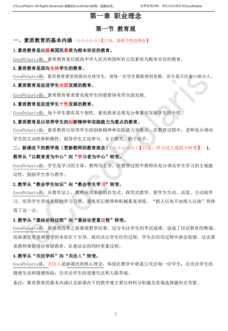 0126上中小学科一CocoPolarisの综合素质学习讲义(1)(1)_教资_2026coco教资笔试资料_26上中小学通用科一CocoPolarisの综合素质笔记