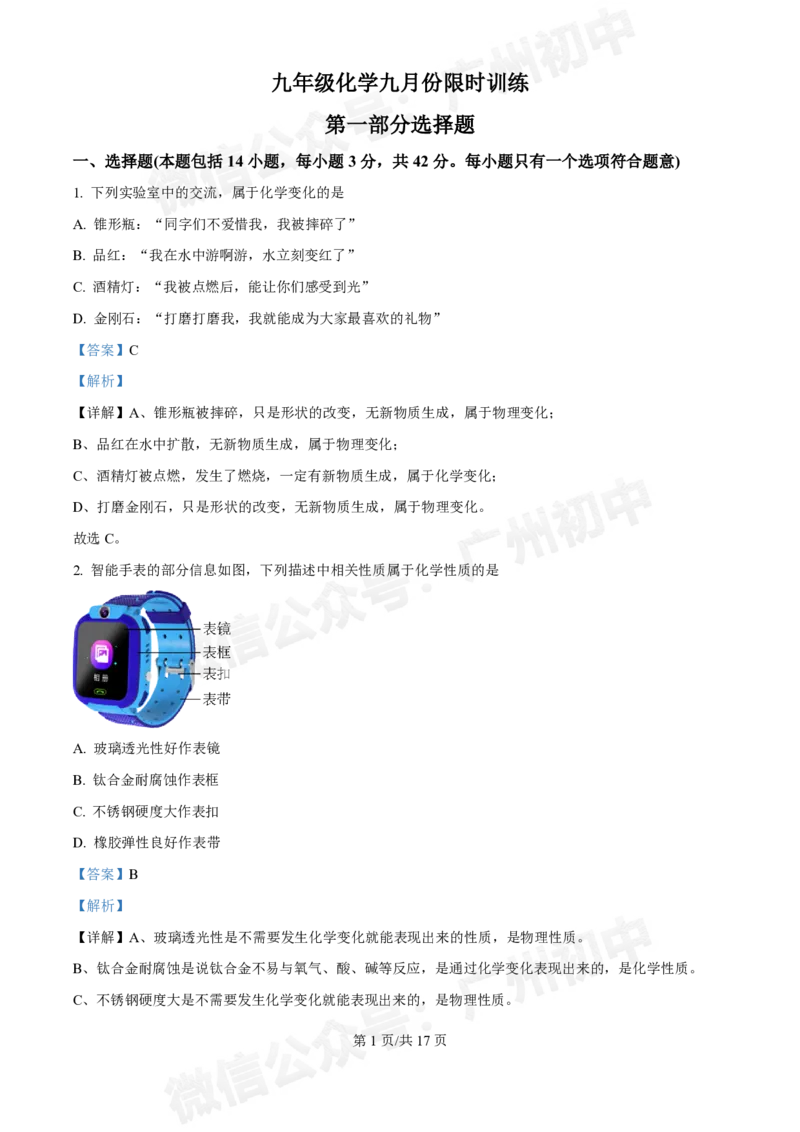 星执学校2024-2025学年九年级9月化学试题（答案解析）_广州九上月考+期中+期末+一模二模+中考真题_九上月考_初三上十月考