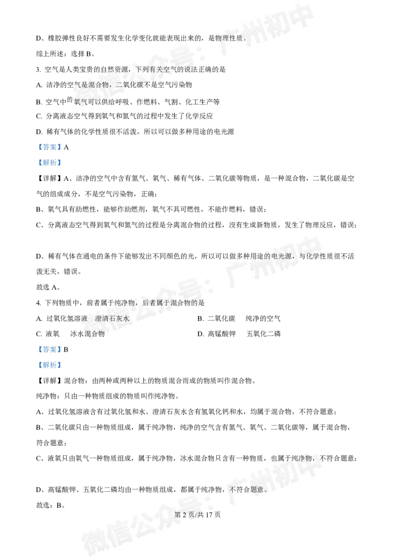 星执学校2024-2025学年九年级9月化学试题（答案解析）_广州九上月考+期中+期末+一模二模+中考真题_九上月考_初三上十月考