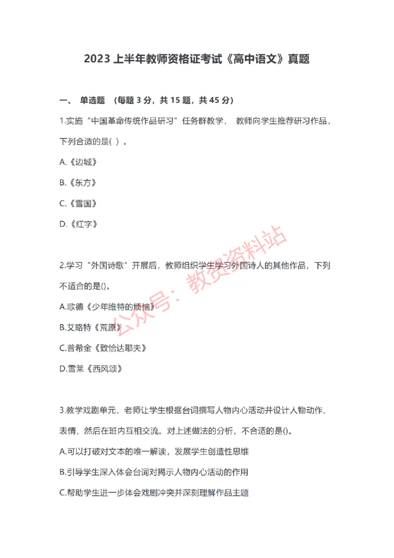 2023年上半年高中《语文》教师资格证笔试真题及答案解析_教资_33教资笔试历年真题汇总（科一+科二+科三）_科三真题_02高中科三各科电子资料包合集_语文（资料文档）