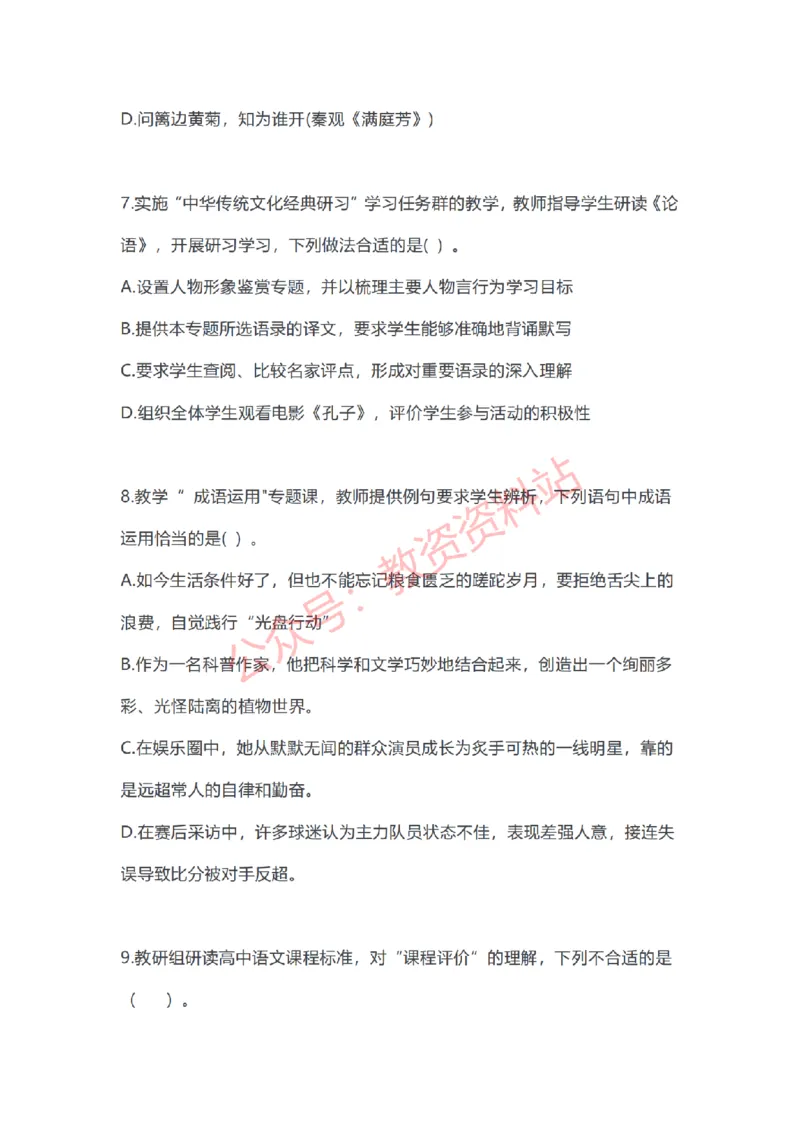 2023年上半年高中《语文》教师资格证笔试真题及答案解析_教资_33教资笔试历年真题汇总（科一+科二+科三）_科三真题_02高中科三各科电子资料包合集_语文（资料文档）