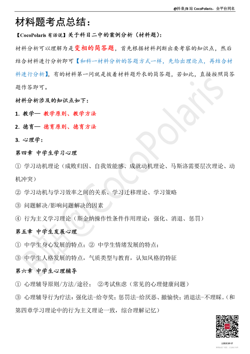 02中学科二材料题说明2026上_教资_2026上半年中学教资笔试（更新中）_0926上coco教资笔记（中小学）_26年上coco中学教资_26上中学科二CocoPolarisの中学教育知识与能力笔记