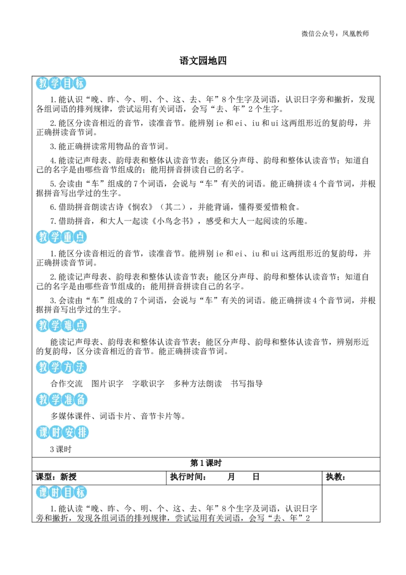 语文园地四教案_《状元大课堂》一年级语文上册教学资源包_2.1语上教案_4.第四单元
