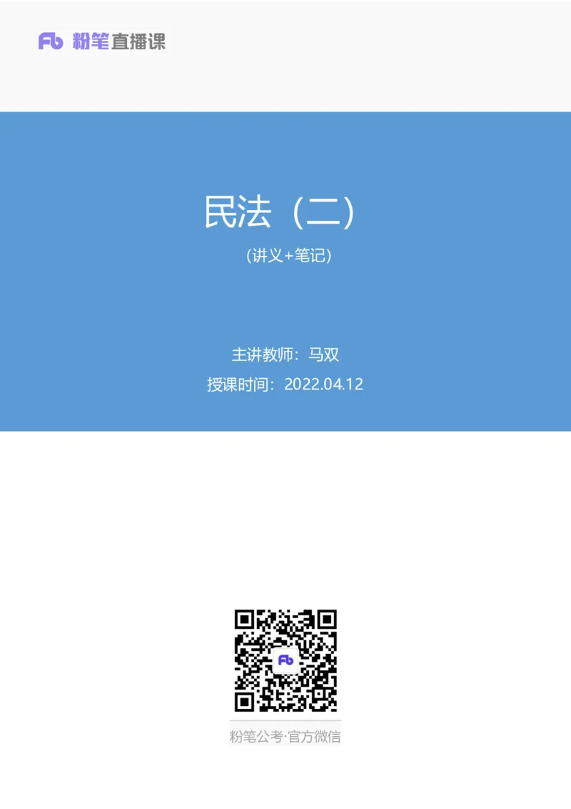 2022.04.12+民法（二）+马双（讲义+笔记）（行政执法法律专项课）_2026考公资料_（10）粉笔_2025粉笔国考省考980（课＋笔记）_粉笔980（25多省）_02025年980系统班补充课程FB_笔记讲义