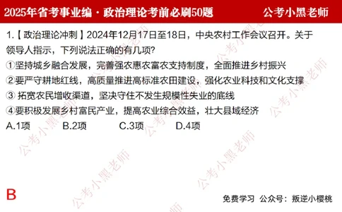 政治理论考前必刷50题-学员版_2026考公资料_（11）小黑（离职去上岸村了）_公基时政政治理论小黑合集（2024+2025）_2025小黑资料合集_讲义