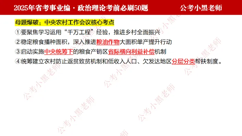 政治理论考前必刷50题-学员版_2026考公资料_（11）小黑（离职去上岸村了）_公基时政政治理论小黑合集（2024+2025）_2025小黑资料合集_讲义