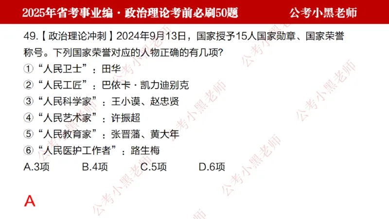 政治理论考前必刷50题-学员版_2026考公资料_（11）小黑（离职去上岸村了）_公基时政政治理论小黑合集（2024+2025）_2025小黑资料合集_讲义
