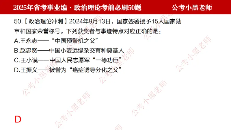 政治理论考前必刷50题-学员版_2026考公资料_（11）小黑（离职去上岸村了）_公基时政政治理论小黑合集（2024+2025）_2025小黑资料合集_讲义