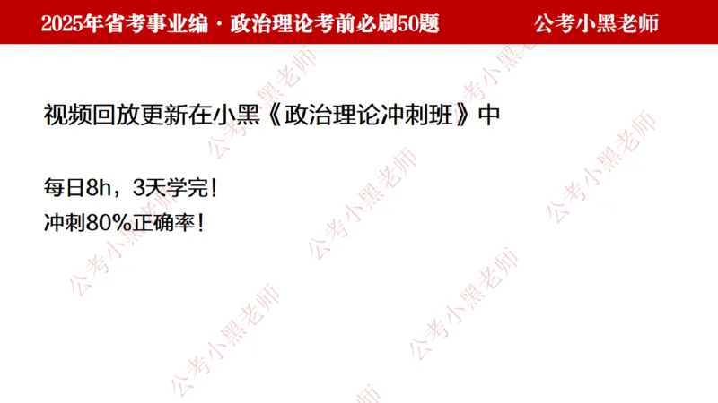 政治理论考前必刷50题-学员版_2026考公资料_（11）小黑（离职去上岸村了）_公基时政政治理论小黑合集（2024+2025）_2025小黑资料合集_讲义