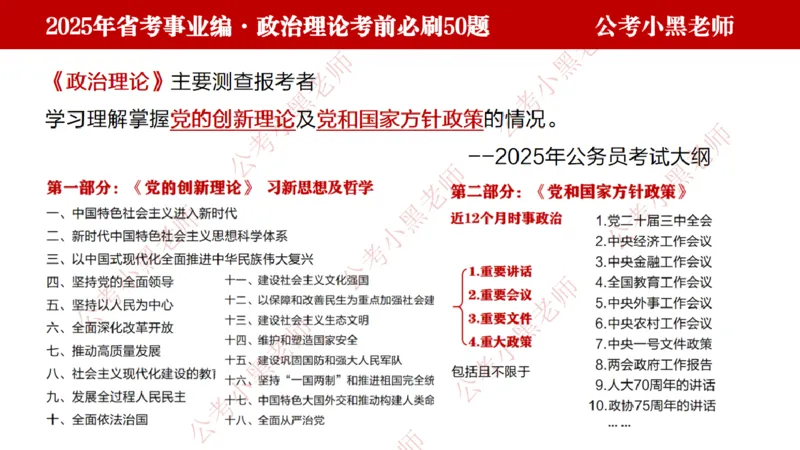 政治理论考前必刷50题-学员版_2026考公资料_（11）小黑（离职去上岸村了）_公基时政政治理论小黑合集（2024+2025）_2025小黑资料合集_讲义