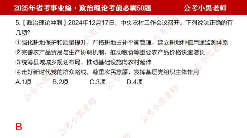 政治理论考前必刷50题-学员版_2026考公资料_（11）小黑（离职去上岸村了）_公基时政政治理论小黑合集（2024+2025）_2025小黑资料合集_讲义