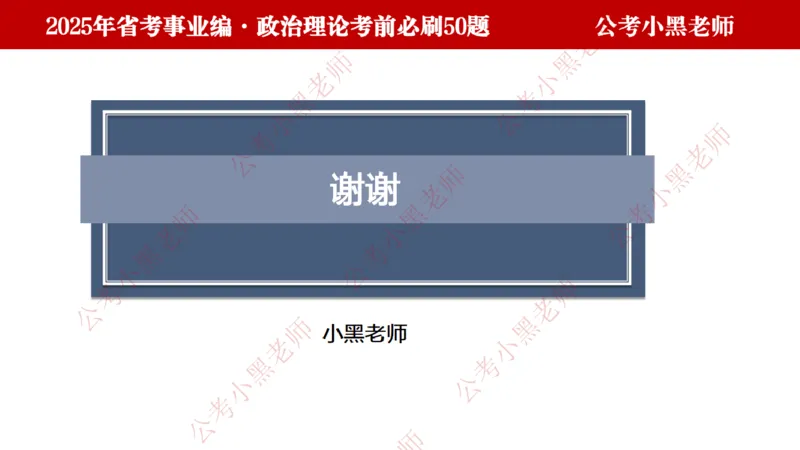 政治理论考前必刷50题-学员版_2026考公资料_（11）小黑（离职去上岸村了）_公基时政政治理论小黑合集（2024+2025）_2025小黑资料合集_讲义