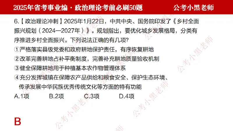 政治理论考前必刷50题-学员版_2026考公资料_（11）小黑（离职去上岸村了）_公基时政政治理论小黑合集（2024+2025）_2025小黑资料合集_讲义