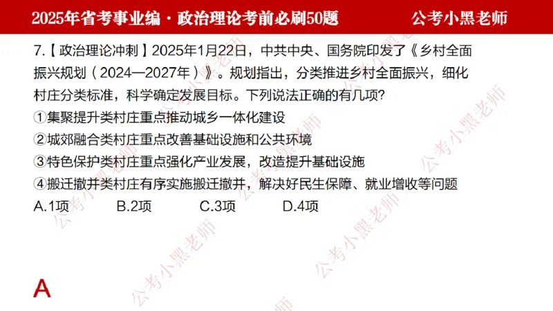 政治理论考前必刷50题-学员版_2026考公资料_（11）小黑（离职去上岸村了）_公基时政政治理论小黑合集（2024+2025）_2025小黑资料合集_讲义