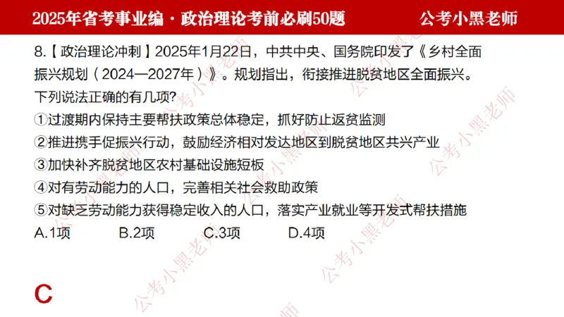 政治理论考前必刷50题-学员版_2026考公资料_（11）小黑（离职去上岸村了）_公基时政政治理论小黑合集（2024+2025）_2025小黑资料合集_讲义