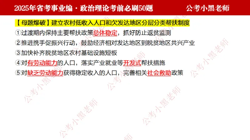 政治理论考前必刷50题-学员版_2026考公资料_（11）小黑（离职去上岸村了）_公基时政政治理论小黑合集（2024+2025）_2025小黑资料合集_讲义