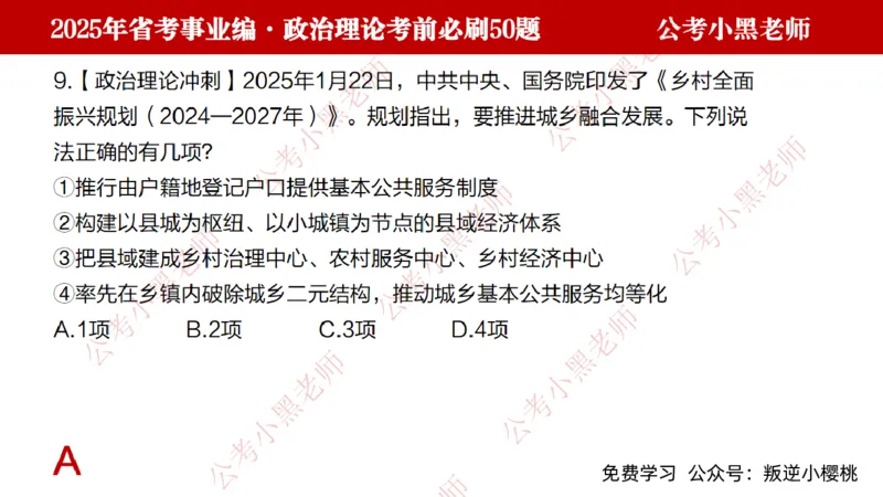 政治理论考前必刷50题-学员版_2026考公资料_（11）小黑（离职去上岸村了）_公基时政政治理论小黑合集（2024+2025）_2025小黑资料合集_讲义
