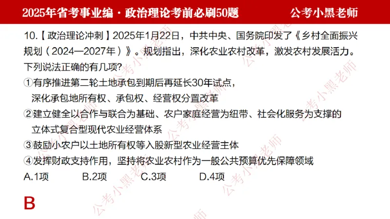 政治理论考前必刷50题-学员版_2026考公资料_（11）小黑（离职去上岸村了）_公基时政政治理论小黑合集（2024+2025）_2025小黑资料合集_讲义