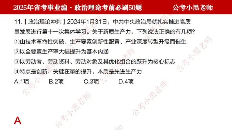 政治理论考前必刷50题-学员版_2026考公资料_（11）小黑（离职去上岸村了）_公基时政政治理论小黑合集（2024+2025）_2025小黑资料合集_讲义
