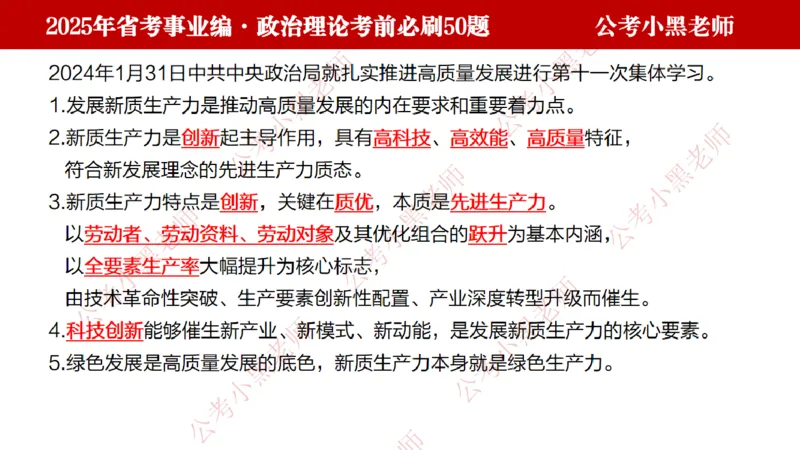 政治理论考前必刷50题-学员版_2026考公资料_（11）小黑（离职去上岸村了）_公基时政政治理论小黑合集（2024+2025）_2025小黑资料合集_讲义