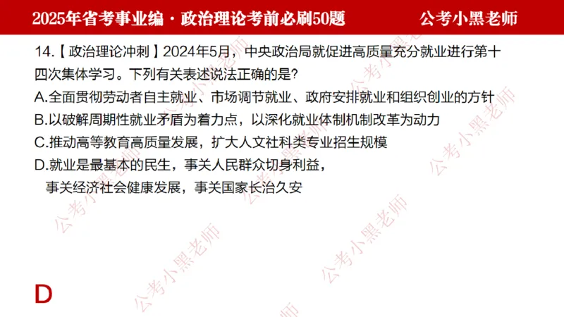 政治理论考前必刷50题-学员版_2026考公资料_（11）小黑（离职去上岸村了）_公基时政政治理论小黑合集（2024+2025）_2025小黑资料合集_讲义