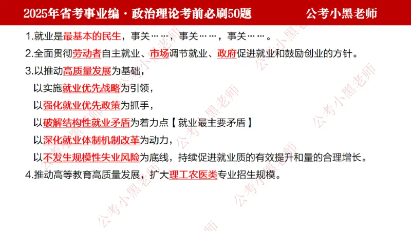 政治理论考前必刷50题-学员版_2026考公资料_（11）小黑（离职去上岸村了）_公基时政政治理论小黑合集（2024+2025）_2025小黑资料合集_讲义