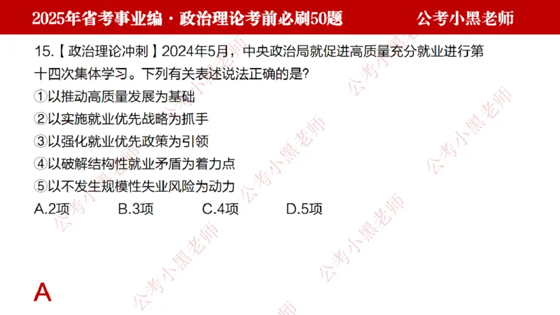 政治理论考前必刷50题-学员版_2026考公资料_（11）小黑（离职去上岸村了）_公基时政政治理论小黑合集（2024+2025）_2025小黑资料合集_讲义