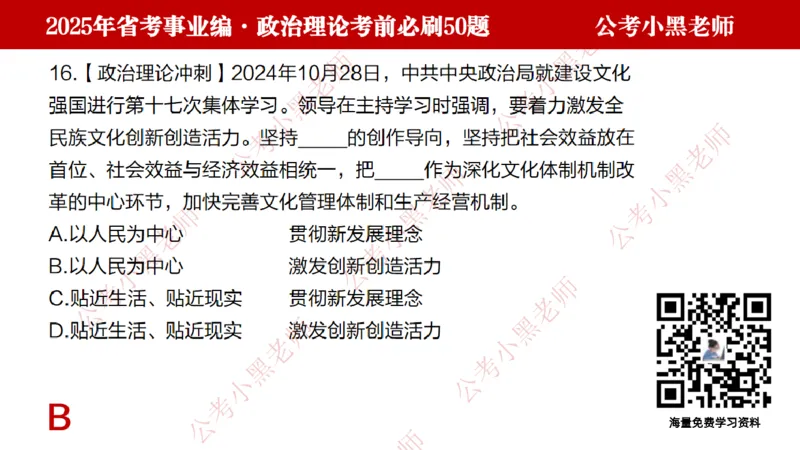 政治理论考前必刷50题-学员版_2026考公资料_（11）小黑（离职去上岸村了）_公基时政政治理论小黑合集（2024+2025）_2025小黑资料合集_讲义