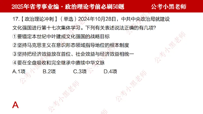 政治理论考前必刷50题-学员版_2026考公资料_（11）小黑（离职去上岸村了）_公基时政政治理论小黑合集（2024+2025）_2025小黑资料合集_讲义