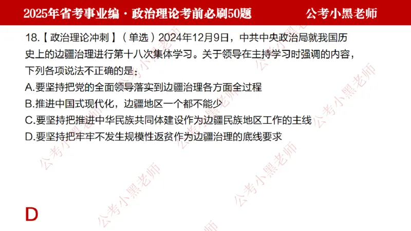 政治理论考前必刷50题-学员版_2026考公资料_（11）小黑（离职去上岸村了）_公基时政政治理论小黑合集（2024+2025）_2025小黑资料合集_讲义