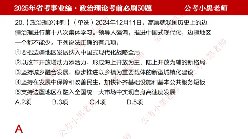 政治理论考前必刷50题-学员版_2026考公资料_（11）小黑（离职去上岸村了）_公基时政政治理论小黑合集（2024+2025）_2025小黑资料合集_讲义