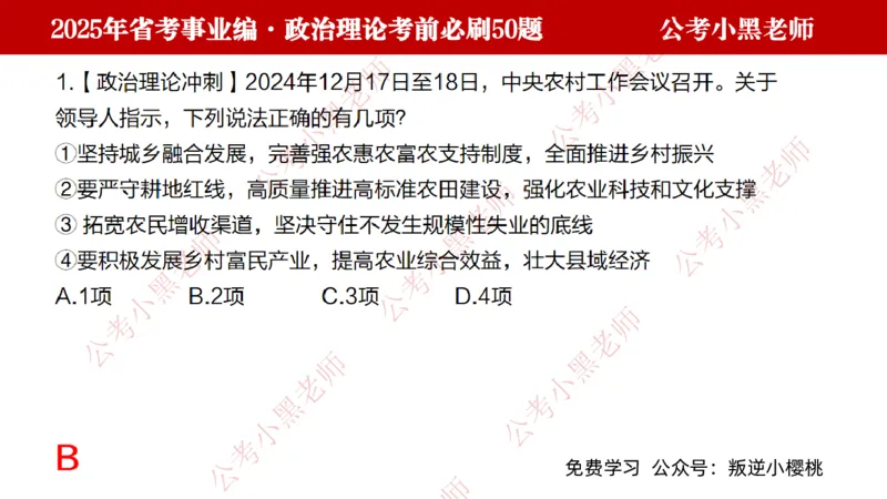 政治理论考前必刷50题-学员版_2026考公资料_（11）小黑（离职去上岸村了）_公基时政政治理论小黑合集（2024+2025）_2025小黑资料合集_讲义