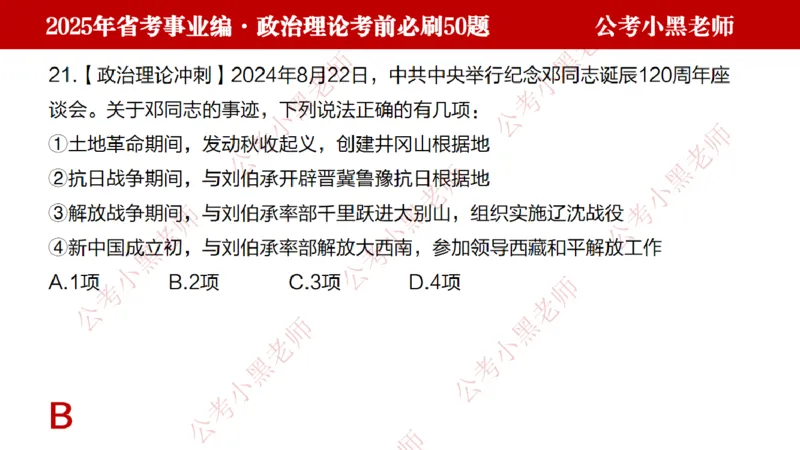 政治理论考前必刷50题-学员版_2026考公资料_（11）小黑（离职去上岸村了）_公基时政政治理论小黑合集（2024+2025）_2025小黑资料合集_讲义