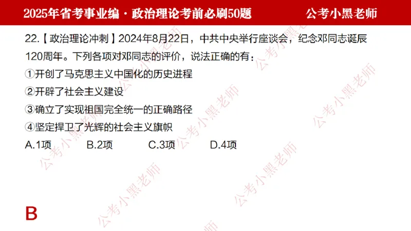 政治理论考前必刷50题-学员版_2026考公资料_（11）小黑（离职去上岸村了）_公基时政政治理论小黑合集（2024+2025）_2025小黑资料合集_讲义