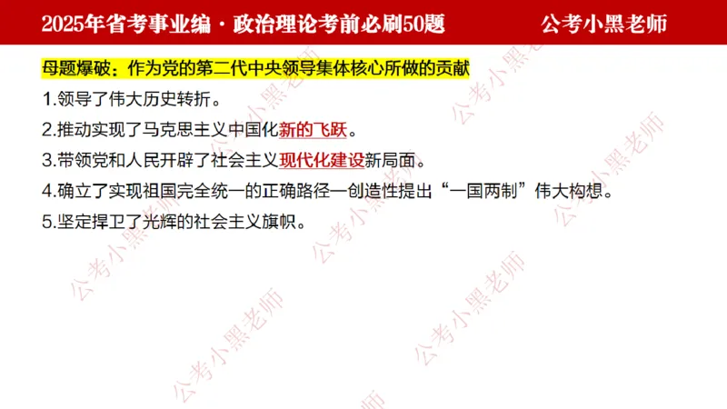 政治理论考前必刷50题-学员版_2026考公资料_（11）小黑（离职去上岸村了）_公基时政政治理论小黑合集（2024+2025）_2025小黑资料合集_讲义