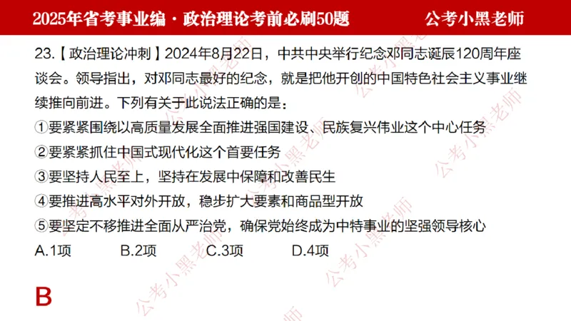 政治理论考前必刷50题-学员版_2026考公资料_（11）小黑（离职去上岸村了）_公基时政政治理论小黑合集（2024+2025）_2025小黑资料合集_讲义