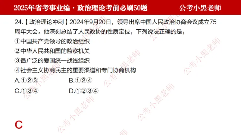 政治理论考前必刷50题-学员版_2026考公资料_（11）小黑（离职去上岸村了）_公基时政政治理论小黑合集（2024+2025）_2025小黑资料合集_讲义