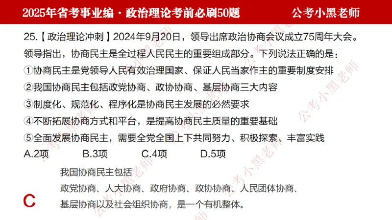 政治理论考前必刷50题-学员版_2026考公资料_（11）小黑（离职去上岸村了）_公基时政政治理论小黑合集（2024+2025）_2025小黑资料合集_讲义