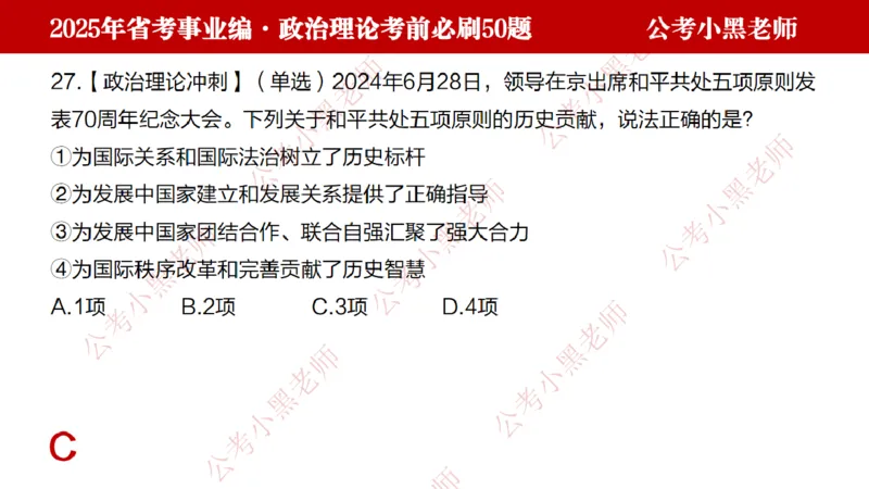 政治理论考前必刷50题-学员版_2026考公资料_（11）小黑（离职去上岸村了）_公基时政政治理论小黑合集（2024+2025）_2025小黑资料合集_讲义