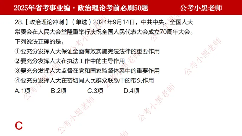 政治理论考前必刷50题-学员版_2026考公资料_（11）小黑（离职去上岸村了）_公基时政政治理论小黑合集（2024+2025）_2025小黑资料合集_讲义