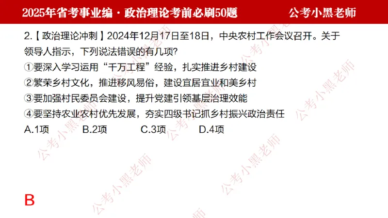 政治理论考前必刷50题-学员版_2026考公资料_（11）小黑（离职去上岸村了）_公基时政政治理论小黑合集（2024+2025）_2025小黑资料合集_讲义