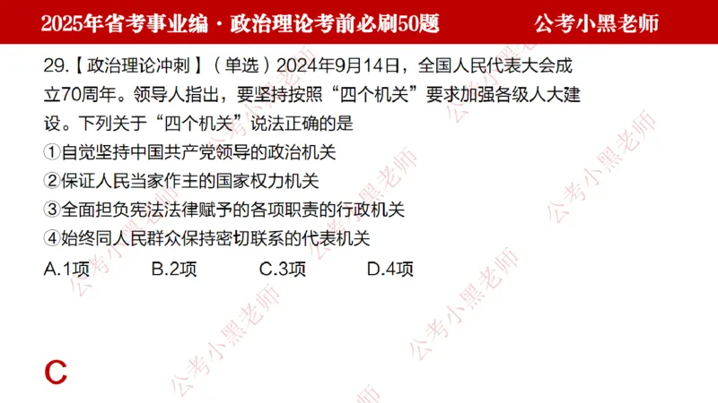 政治理论考前必刷50题-学员版_2026考公资料_（11）小黑（离职去上岸村了）_公基时政政治理论小黑合集（2024+2025）_2025小黑资料合集_讲义
