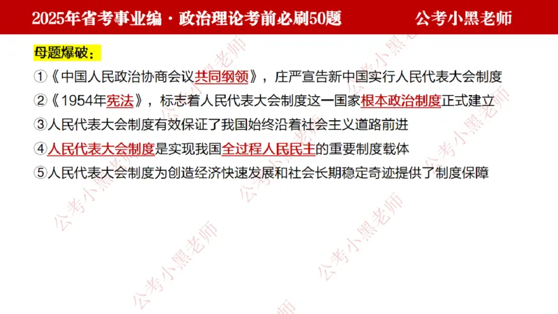 政治理论考前必刷50题-学员版_2026考公资料_（11）小黑（离职去上岸村了）_公基时政政治理论小黑合集（2024+2025）_2025小黑资料合集_讲义