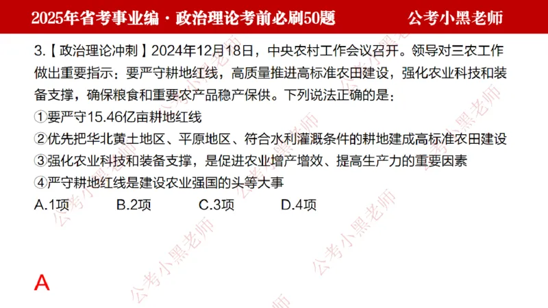 政治理论考前必刷50题-学员版_2026考公资料_（11）小黑（离职去上岸村了）_公基时政政治理论小黑合集（2024+2025）_2025小黑资料合集_讲义