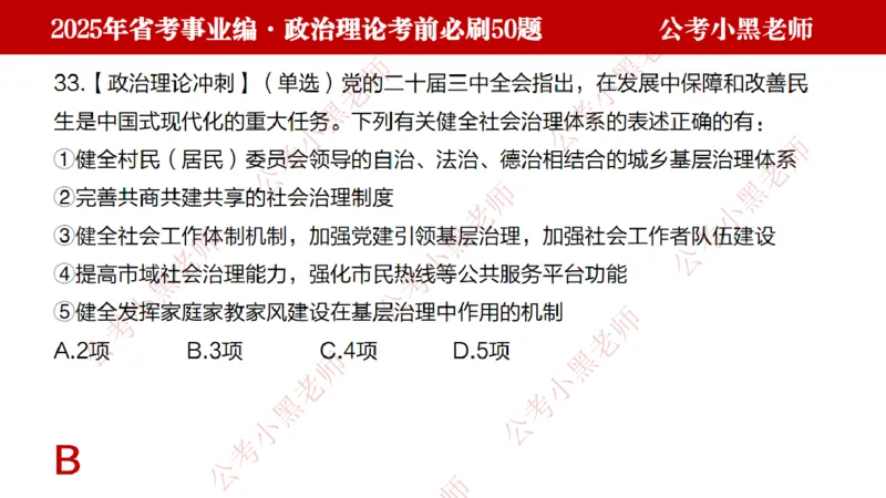 政治理论考前必刷50题-学员版_2026考公资料_（11）小黑（离职去上岸村了）_公基时政政治理论小黑合集（2024+2025）_2025小黑资料合集_讲义