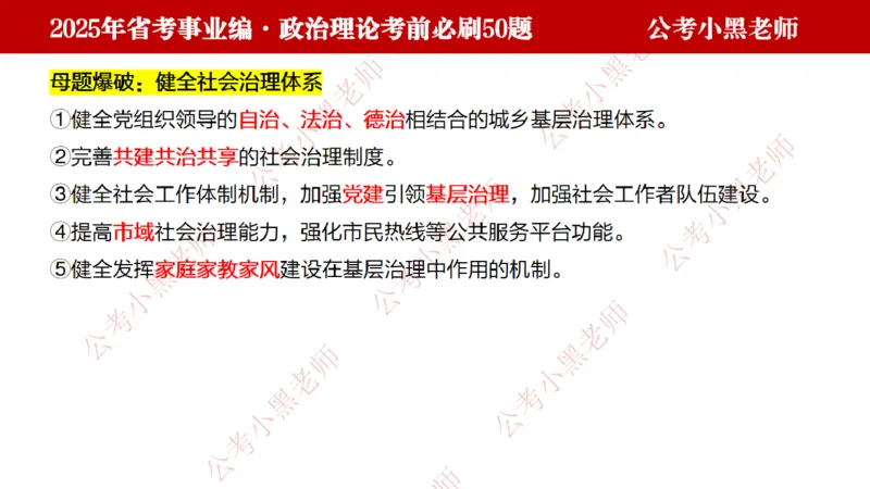 政治理论考前必刷50题-学员版_2026考公资料_（11）小黑（离职去上岸村了）_公基时政政治理论小黑合集（2024+2025）_2025小黑资料合集_讲义